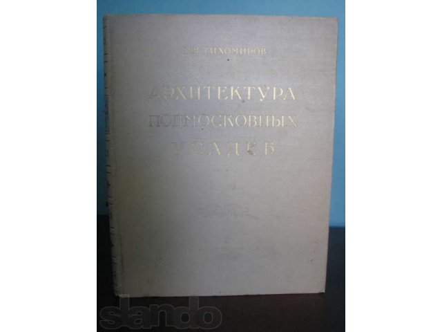 Архитектура подмосковных усадеб в городе Тула, фото 1, Букинистика