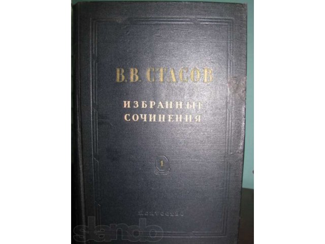 В. В. Стасов. Избранные сочинения в городе Тула, фото 2, стоимость: 1 200 руб.