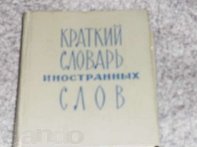 Словарь иностранных слов(1966г.) в городе Челябинск, фото 1, Букинистика