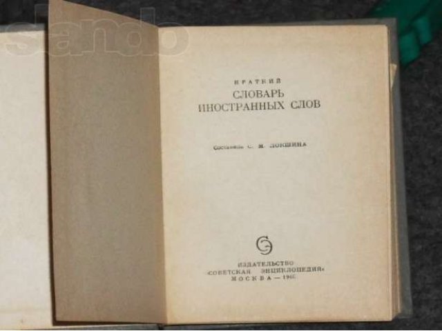 Словарь иностранных слов(1966г.) в городе Челябинск, фото 2, Челябинская область