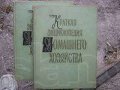 Краткая энциклопедия домашнего хозяйства 1959 г в городе Краснодар, фото 1, Краснодарский край