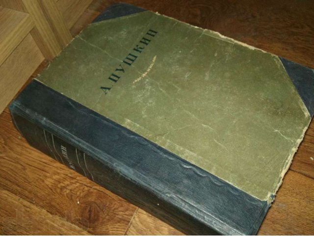 Продам пушкина. Однотомник Пушкина издание 1936. А Пушкин 1936. Книга Пушкина 1936 года стоимость. Избранное Пушкин 1980.