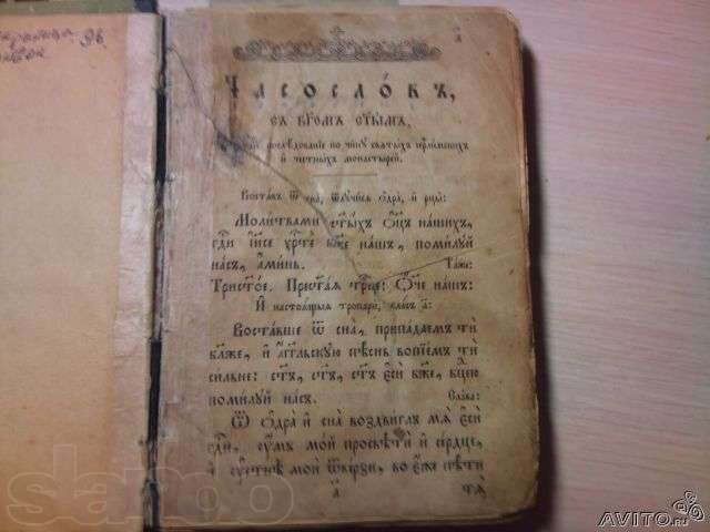 Редкое Святое церковнопечатное издание Часослов 1890 г. в городе Москва, фото 1, Букинистика