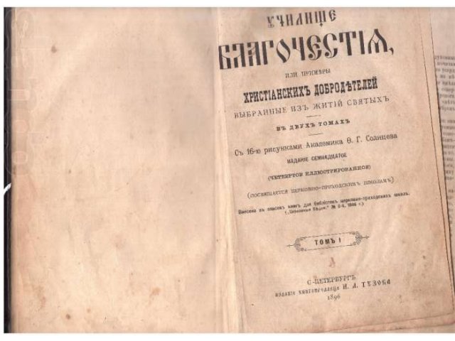 Редкая книга Христианские добродетели 1896 спб в городе Москва, фото 2, Московская область