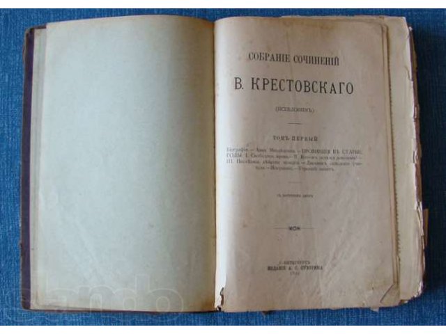 Собрание сочинений В. Крестовский ~ 1892 Том 1 в городе Ижевск, фото 3, Букинистика