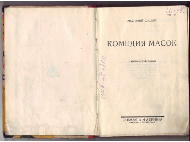 Комедия масок ~ А. Шишко - Земля и Фабрика 1928 год в городе Ижевск, фото 2, Удмуртия