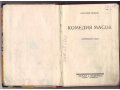 Комедия масок ~ А. Шишко - Земля и Фабрика 1928 год в городе Ижевск, фото 2, стоимость: 3 000 руб.