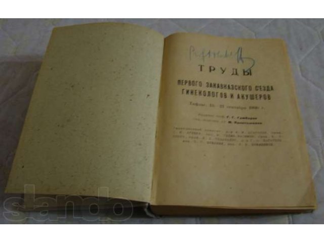 Труды первого Закавказского Съезда гинекологов и акушеров 1930 год в городе Ижевск, фото 2, Удмуртия