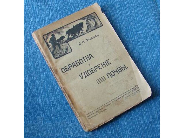 Обработка и удобрение почвы ~ Федоров Д.В. 1911 год в городе Ижевск, фото 1, Удмуртия