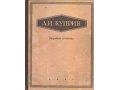 А.И.Куприн Избранные сочинения в городе Новосибирск, фото 1, Новосибирская область