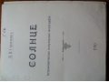 Антикварная книга Солнце В.В.Стратонова в городе Уфа, фото 2, стоимость: 15 000 руб.