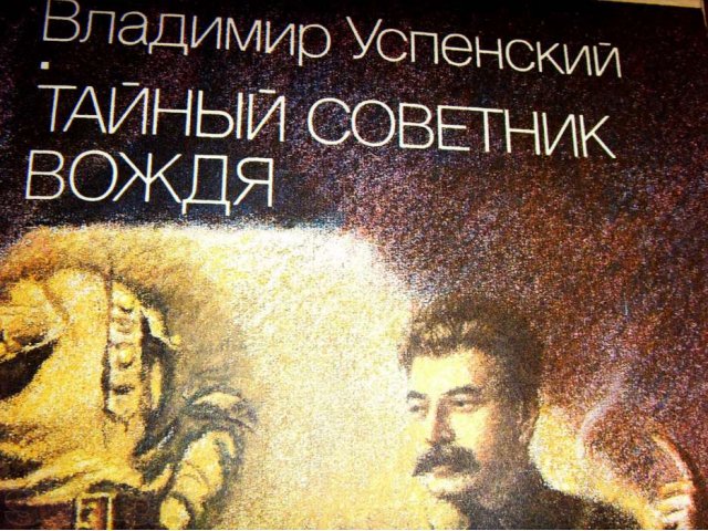 Купить Книгу Тайный Советник Вождя Автор Успенский