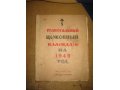 Православный церковный календарь на 1949 год. в городе Санкт-Петербург, фото 1, Ленинградская область