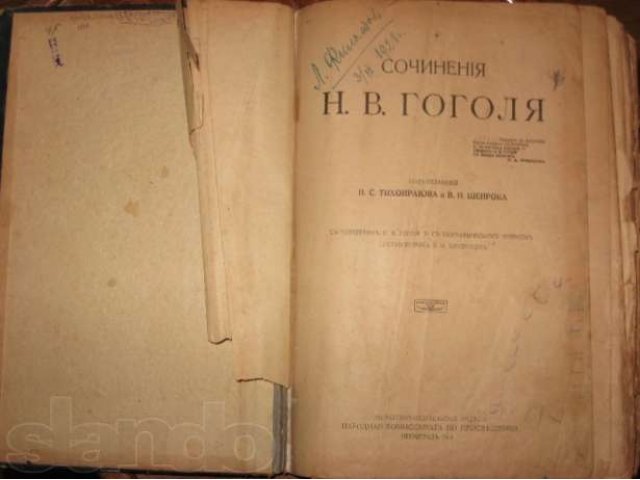 Книга Н.В. Гоголя 1919 года в городе Красногорск, фото 1, Московская область