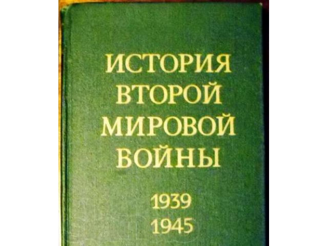 История Второй Мировой войны. 1939-45гг. (1,4,6 тома из 12 книг) в городе Ростов-на-Дону, фото 1, стоимость: 750 руб.