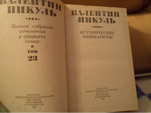 Продам Книги Валентин Пикуль Полное собрание сочинений в городе Наро-Фоминск, фото 2, Московская область