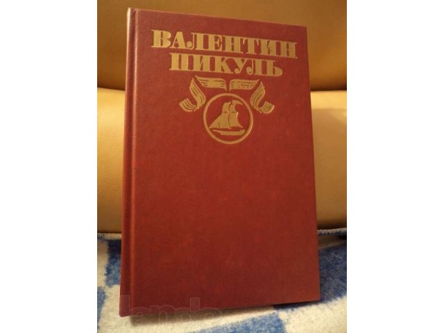 Продам Книги Валентин Пикуль Полное собрание сочинений в городе Наро-Фоминск, фото 3, стоимость: 150 руб.