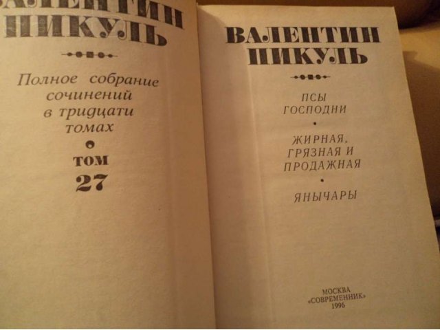 Продам Книги Валентин Пикуль Полное собрание сочинений в городе Наро-Фоминск, фото 4, Букинистика