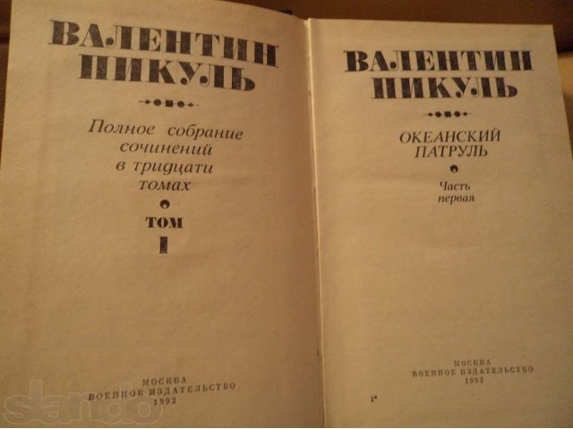 Продам Книги Валентин Пикуль Полное собрание сочинений в городе Наро-Фоминск, фото 5, Московская область