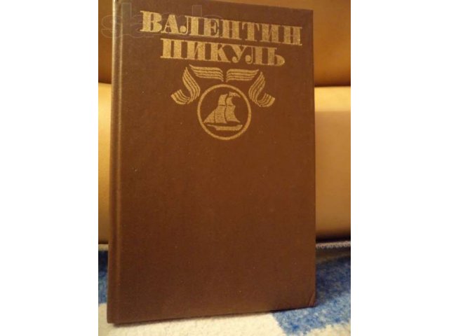 Продам Книги Валентин Пикуль Полное собрание сочинений в городе Наро-Фоминск, фото 7, Букинистика