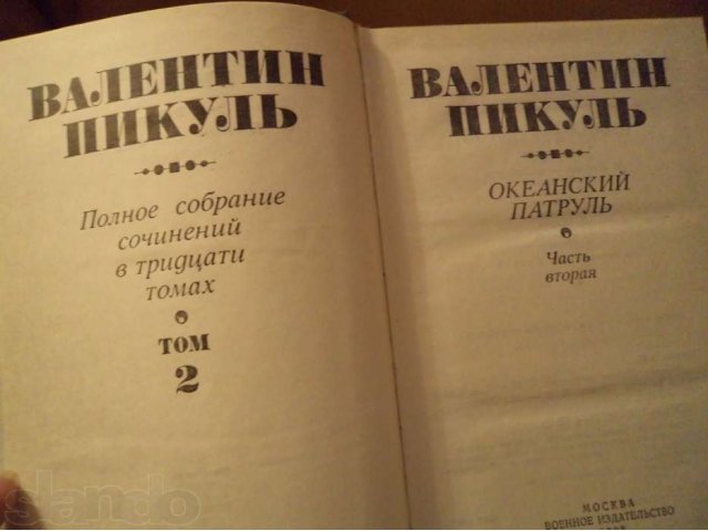 Продам Книги Валентин Пикуль Полное собрание сочинений в городе Наро-Фоминск, фото 8, Московская область