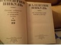 Продам Книги Валентин Пикуль Полное собрание сочинений в городе Наро-Фоминск, фото 2, стоимость: 150 руб.