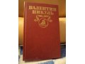 Продам Книги Валентин Пикуль Полное собрание сочинений в городе Наро-Фоминск, фото 3, Букинистика