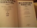 Продам Книги Валентин Пикуль Полное собрание сочинений в городе Наро-Фоминск, фото 4, Московская область