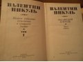 Продам Книги Валентин Пикуль Полное собрание сочинений в городе Наро-Фоминск, фото 5, стоимость: 150 руб.