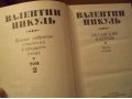 Продам Книги Валентин Пикуль Полное собрание сочинений в городе Наро-Фоминск, фото 8, стоимость: 150 руб.