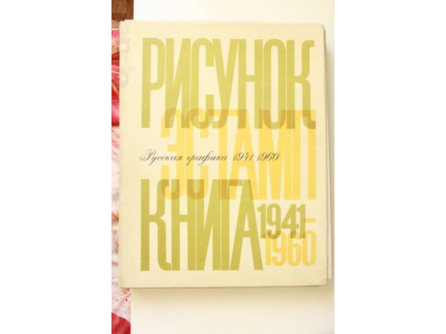 Русская графика. 1941-60. Книга, рисунок, эстамп. Чегодаев в городе Новосибирск, фото 1, Букинистика