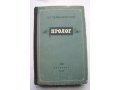 Книга Н.Г.Чернышевский Пролог, издание 1952. в городе Санкт-Петербург, фото 1, Ленинградская область