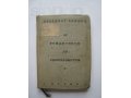 Книга Б. Лившиц От романтиков до сюрреалистов 1934г в городе Санкт-Петербург, фото 1, Ленинградская область