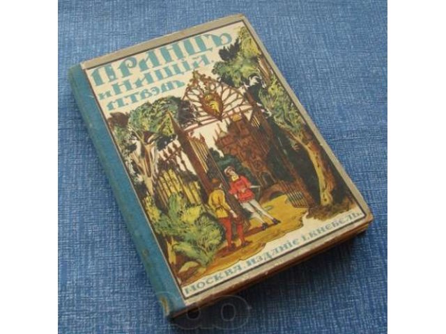 Принц и нищий ~ Марк Твен изд. Кнебель 1917 год редкость в городе Ижевск, фото 1, Удмуртия