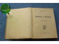 Принц и нищий ~ Марк Твен изд. Кнебель 1917 год редкость в городе Ижевск, фото 3, Букинистика