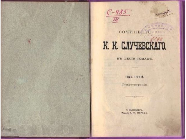 Стихотворения ~ Случевский К. - прижизненное 1898 год в городе Ижевск, фото 2, Удмуртия