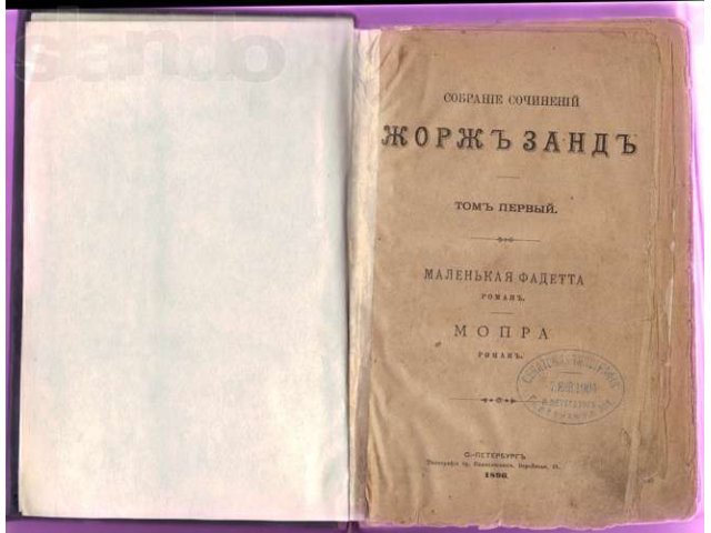 Собрание сочинений Жоржъ Зандъ ~ Жорж Санд 1896 год в городе Ижевск, фото 2, Удмуртия