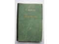 Книга Г.Добин Рассказы , издание 1956г. в городе Санкт-Петербург, фото 1, Ленинградская область