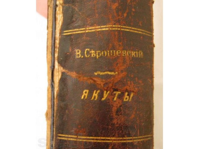 Книга «Якуты», изд. 1896 г. в хорошем состоянии в городе Владивосток, фото 4, стоимость: 10 000 руб.