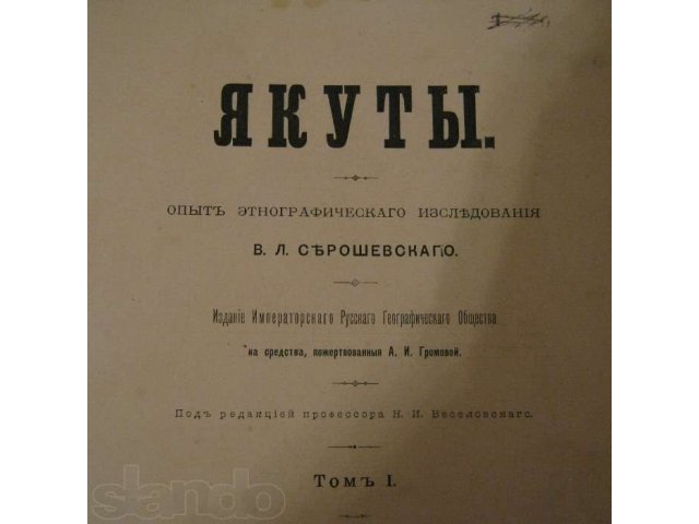 Книга «Якуты», изд. 1896 г. в хорошем состоянии в городе Владивосток, фото 7, стоимость: 10 000 руб.