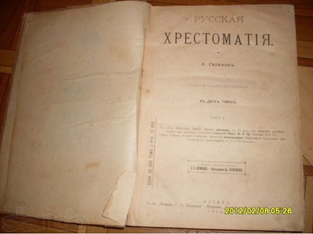 Русская Хрестоматия, Аю ГалаховЮ 1914, 1 том. в городе Брянск, фото 1, стоимость: 1 000 руб.