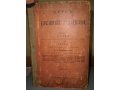 Курс низшей геодезии в 3-х частях. Часть 1, 2, 3  1913г. в городе Пенза, фото 1, Пензенская область