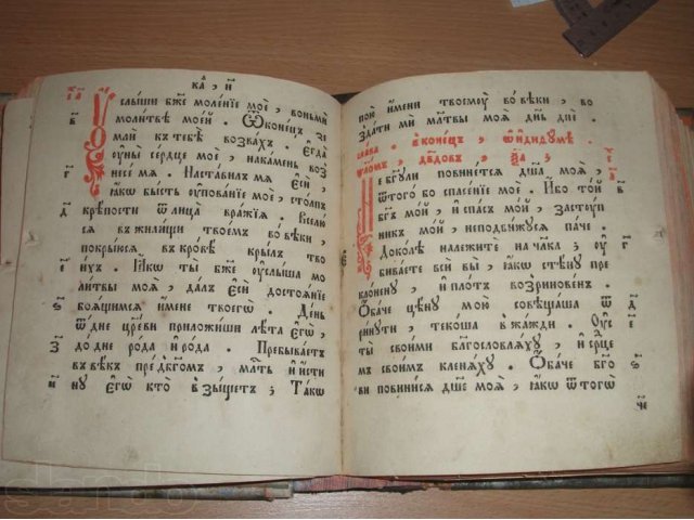 Псалтырь на славянском. Старинный Псалтырь на старославянском. Псалтырь на Старорусском. Книга Псалтырь на старославянском языке. Старые церковные книги на старославянском языке.