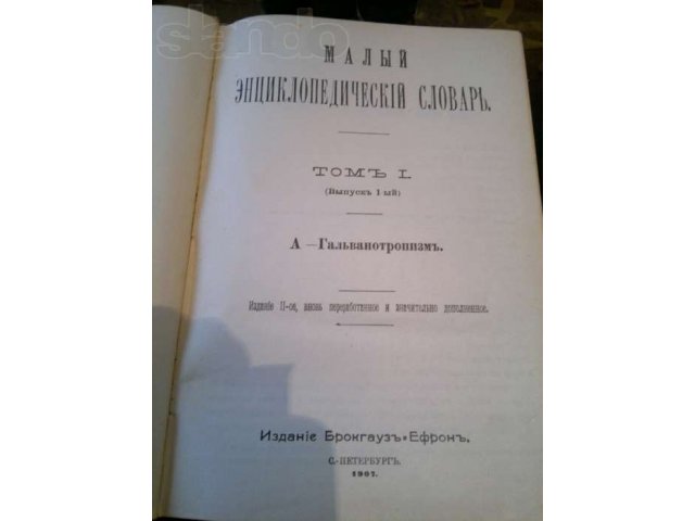 Малый энциклопедический словарь Брокгауза-Ефрона В двух томах - В четы в городе Хабаровск, фото 2, Хабаровский край