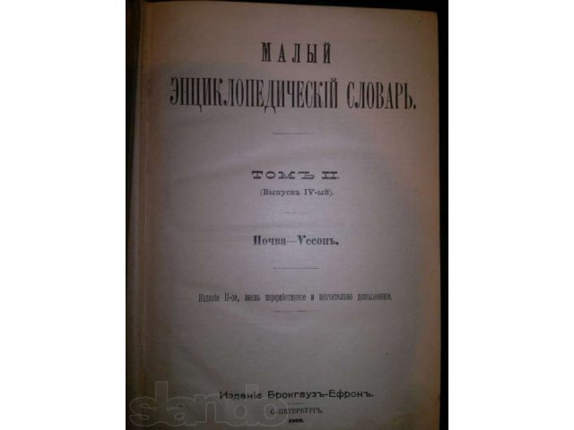 Малый энциклопедический словарь Брокгауза-Ефрона В двух томах - В четы в городе Хабаровск, фото 3, стоимость: 45 000 руб.