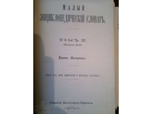 Малый энциклопедический словарь Брокгауза-Ефрона В двух томах - В четы в городе Хабаровск, фото 4, Букинистика