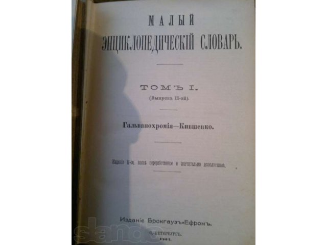 Малый энциклопедический словарь Брокгауза-Ефрона В двух томах - В четы в городе Хабаровск, фото 5, Хабаровский край