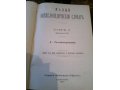 Малый энциклопедический словарь Брокгауза-Ефрона В двух томах - В четы в городе Хабаровск, фото 2, стоимость: 45 000 руб.