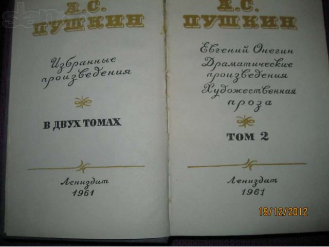 А.С. Пушкин. Собр.соч. 2т. Лениздат.1961г. в городе Киров, фото 2, Кировская область