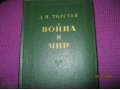 Война и мир. 1-2т. 1956г. в городе Киров, фото 1, Кировская область